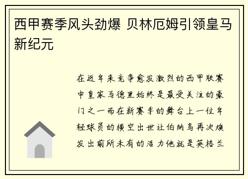 西甲赛季风头劲爆 贝林厄姆引领皇马新纪元