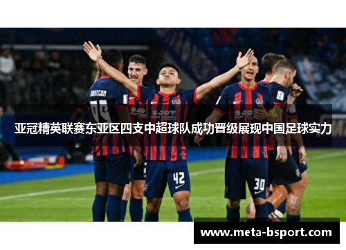亚冠精英联赛东亚区四支中超球队成功晋级展现中国足球实力