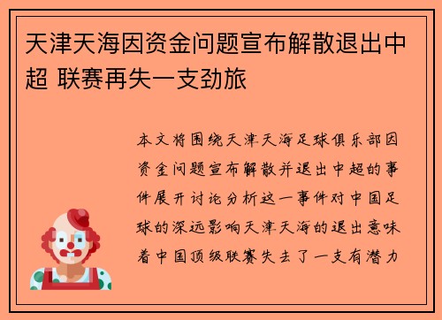 天津天海因资金问题宣布解散退出中超 联赛再失一支劲旅
