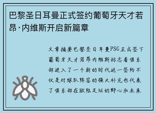 巴黎圣日耳曼正式签约葡萄牙天才若昂·内维斯开启新篇章