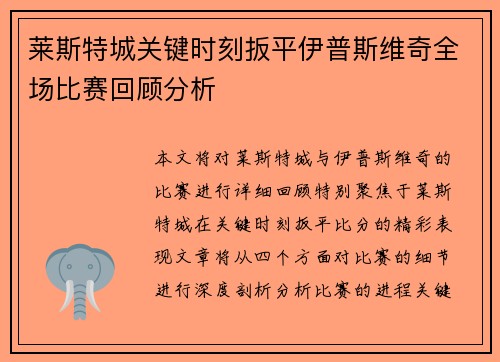 莱斯特城关键时刻扳平伊普斯维奇全场比赛回顾分析