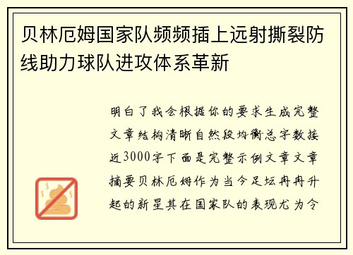 贝林厄姆国家队频频插上远射撕裂防线助力球队进攻体系革新