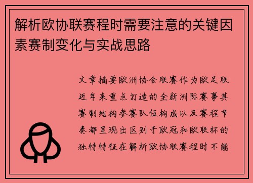 解析欧协联赛程时需要注意的关键因素赛制变化与实战思路