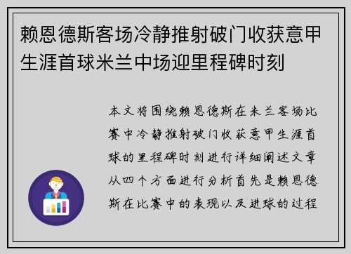 赖恩德斯客场冷静推射破门收获意甲生涯首球米兰中场迎里程碑时刻