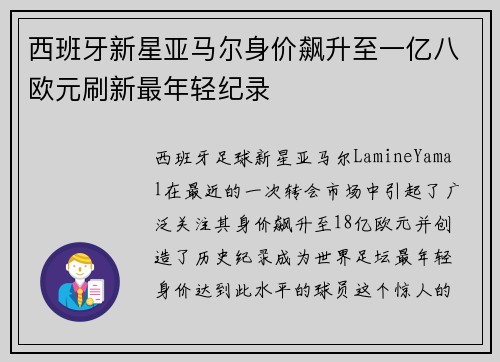 西班牙新星亚马尔身价飙升至一亿八欧元刷新最年轻纪录