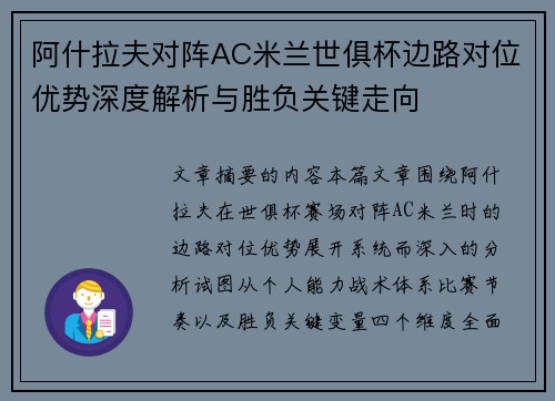 阿什拉夫对阵AC米兰世俱杯边路对位优势深度解析与胜负关键走向
