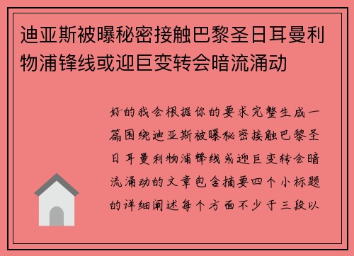 迪亚斯被曝秘密接触巴黎圣日耳曼利物浦锋线或迎巨变转会暗流涌动