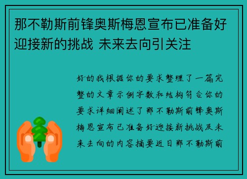 那不勒斯前锋奥斯梅恩宣布已准备好迎接新的挑战 未来去向引关注