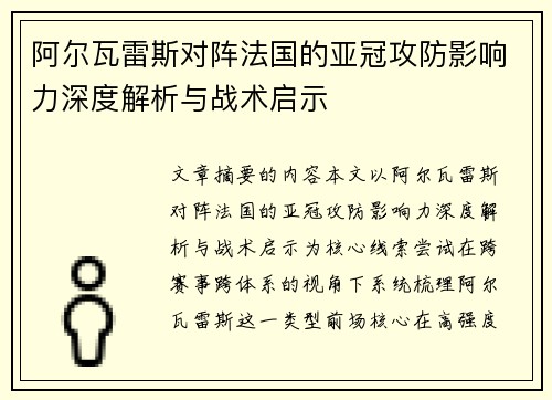 阿尔瓦雷斯对阵法国的亚冠攻防影响力深度解析与战术启示