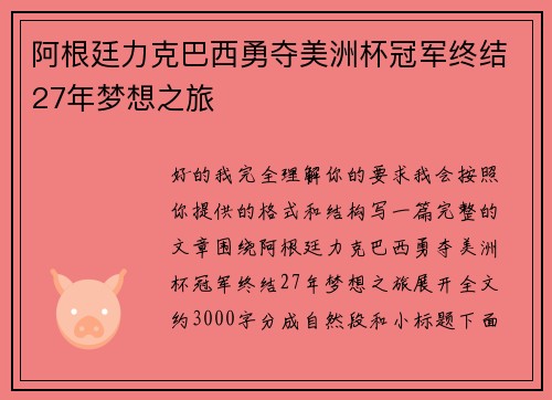 阿根廷力克巴西勇夺美洲杯冠军终结27年梦想之旅