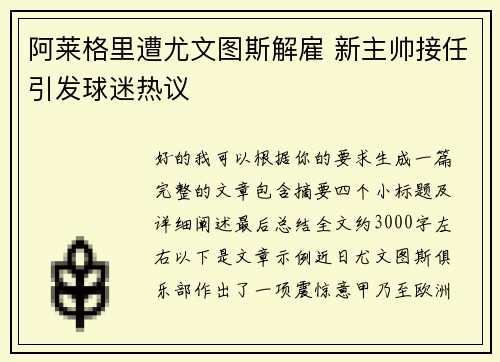 阿莱格里遭尤文图斯解雇 新主帅接任引发球迷热议
