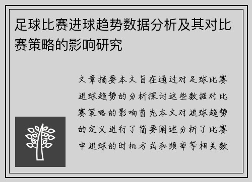 足球比赛进球趋势数据分析及其对比赛策略的影响研究