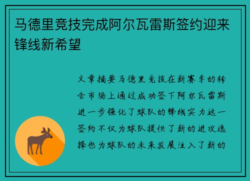 马德里竞技完成阿尔瓦雷斯签约迎来锋线新希望
