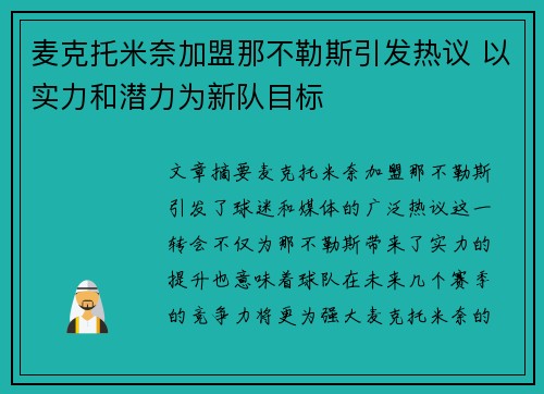 麦克托米奈加盟那不勒斯引发热议 以实力和潜力为新队目标