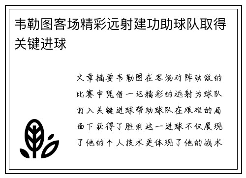 韦勒图客场精彩远射建功助球队取得关键进球