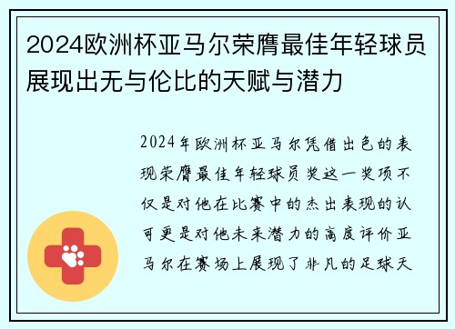2024欧洲杯亚马尔荣膺最佳年轻球员展现出无与伦比的天赋与潜力