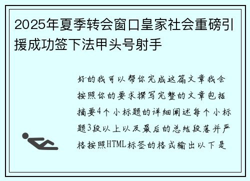 2025年夏季转会窗口皇家社会重磅引援成功签下法甲头号射手