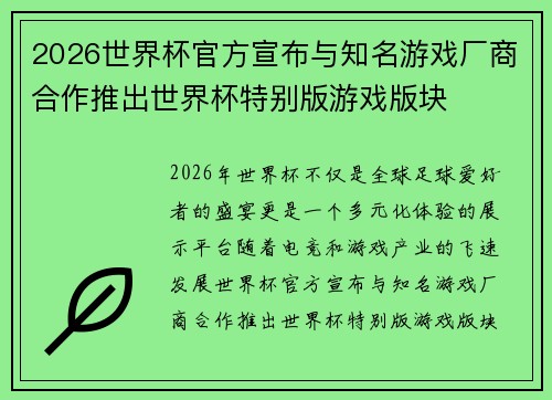 2026世界杯官方宣布与知名游戏厂商合作推出世界杯特别版游戏版块