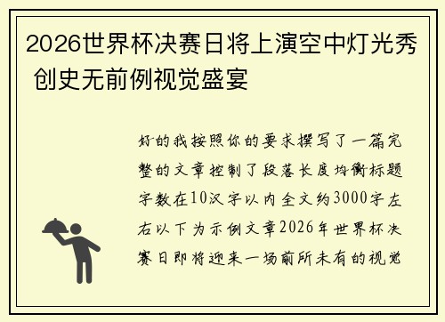 2026世界杯决赛日将上演空中灯光秀 创史无前例视觉盛宴