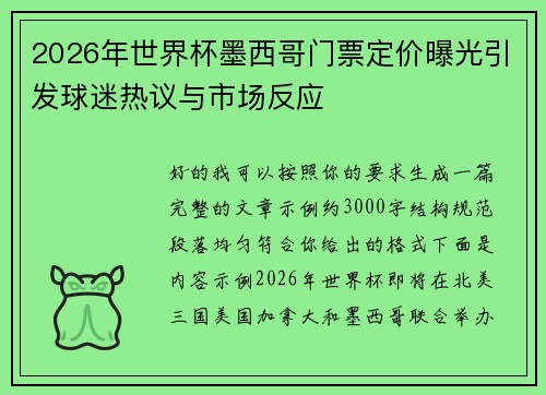 2026年世界杯墨西哥门票定价曝光引发球迷热议与市场反应