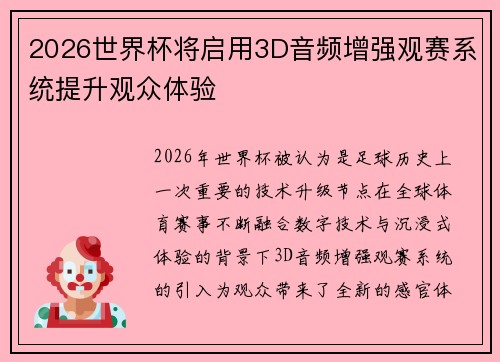 2026世界杯将启用3D音频增强观赛系统提升观众体验