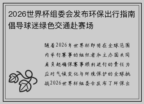2026世界杯组委会发布环保出行指南倡导球迷绿色交通赴赛场
