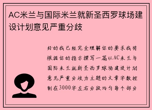 AC米兰与国际米兰就新圣西罗球场建设计划意见严重分歧