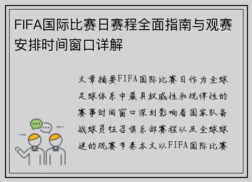 FIFA国际比赛日赛程全面指南与观赛安排时间窗口详解