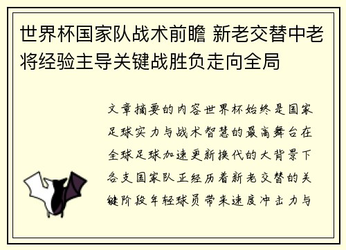 世界杯国家队战术前瞻 新老交替中老将经验主导关键战胜负走向全局