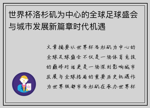 世界杯洛杉矶为中心的全球足球盛会与城市发展新篇章时代机遇