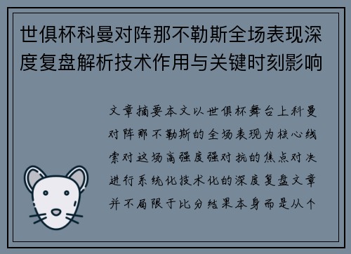 世俱杯科曼对阵那不勒斯全场表现深度复盘解析技术作用与关键时刻影响战局