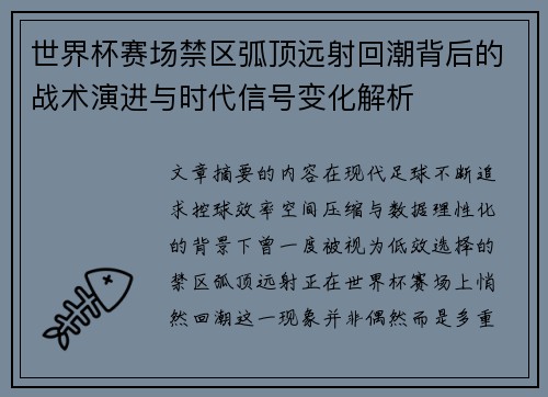世界杯赛场禁区弧顶远射回潮背后的战术演进与时代信号变化解析