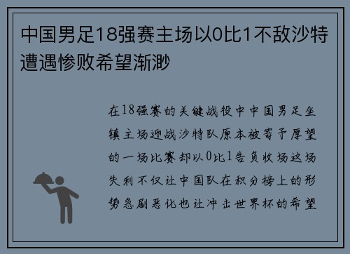 中国男足18强赛主场以0比1不敌沙特遭遇惨败希望渐渺