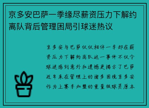 京多安巴萨一季缘尽薪资压力下解约离队背后管理困局引球迷热议