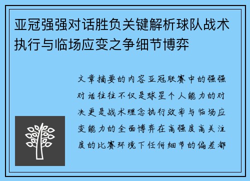 亚冠强强对话胜负关键解析球队战术执行与临场应变之争细节博弈