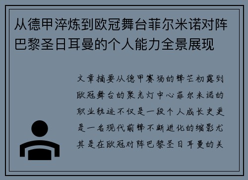 从德甲淬炼到欧冠舞台菲尔米诺对阵巴黎圣日耳曼的个人能力全景展现
