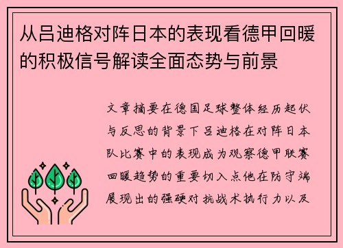 从吕迪格对阵日本的表现看德甲回暖的积极信号解读全面态势与前景