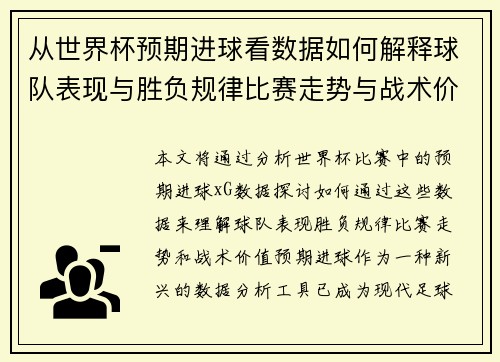 从世界杯预期进球看数据如何解释球队表现与胜负规律比赛走势与战术价值