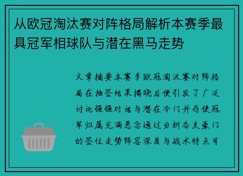 从欧冠淘汰赛对阵格局解析本赛季最具冠军相球队与潜在黑马走势