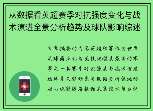 从数据看英超赛季对抗强度变化与战术演进全景分析趋势及球队影响综述