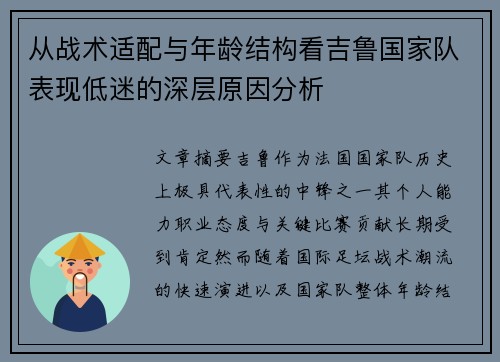 从战术适配与年龄结构看吉鲁国家队表现低迷的深层原因分析