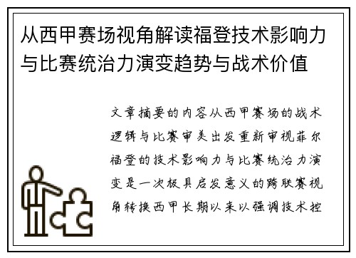 从西甲赛场视角解读福登技术影响力与比赛统治力演变趋势与战术价值