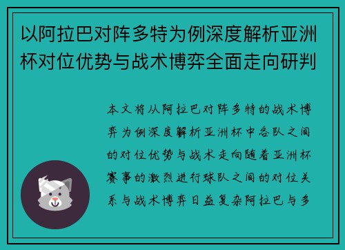 以阿拉巴对阵多特为例深度解析亚洲杯对位优势与战术博弈全面走向研判