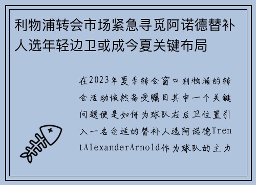 利物浦转会市场紧急寻觅阿诺德替补人选年轻边卫或成今夏关键布局
