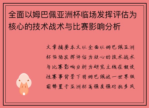 全面以姆巴佩亚洲杯临场发挥评估为核心的技术战术与比赛影响分析