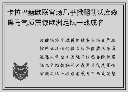 卡拉巴赫欧联客场几乎掀翻勒沃库森黑马气质震惊欧洲足坛一战成名
