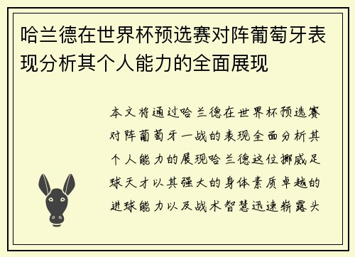 哈兰德在世界杯预选赛对阵葡萄牙表现分析其个人能力的全面展现