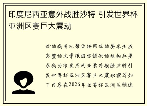印度尼西亚意外战胜沙特 引发世界杯亚洲区赛巨大震动