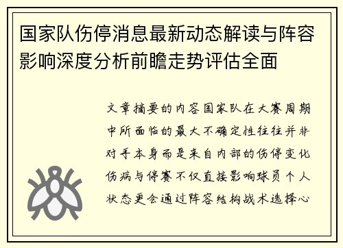 国家队伤停消息最新动态解读与阵容影响深度分析前瞻走势评估全面