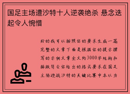 国足主场遭沙特十人逆袭绝杀 悬念迭起令人惋惜